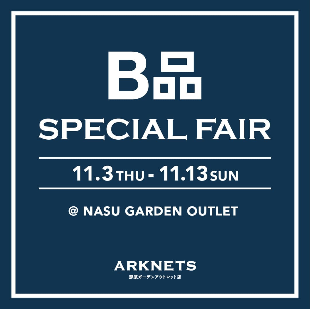 店舗 B品 Special Fair 開催のお知らせ Arknets アークネッツ 公式通販 正規取扱店