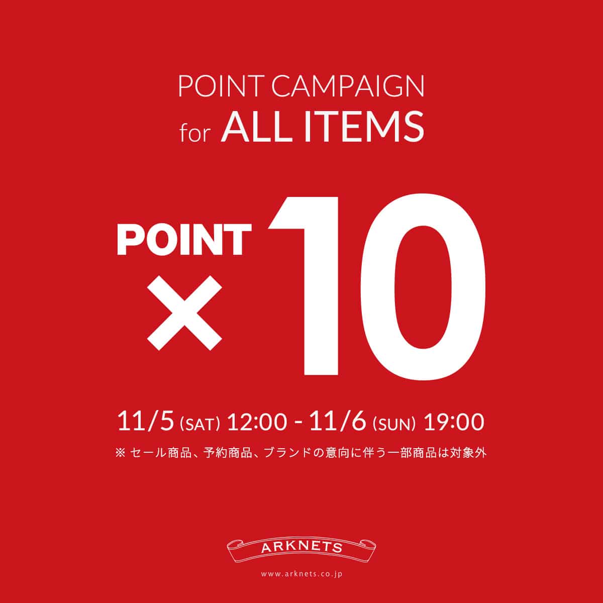 全品対象ポイント10倍キャンペーン