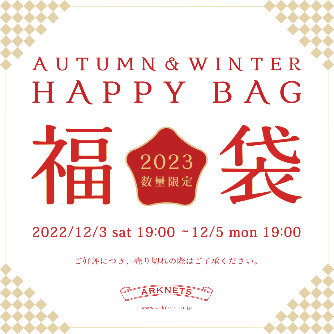 2022 冬の福袋 WEB予約会のお知らせ（HAPPY BOX）
