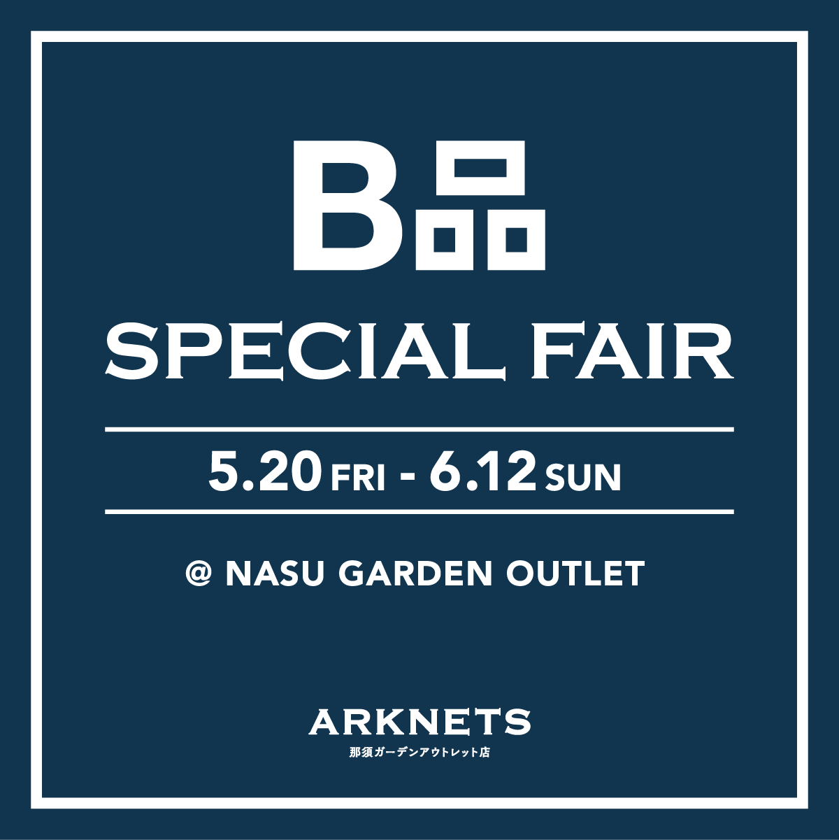 B品 SPECIAL FAIR 開催のお知らせ