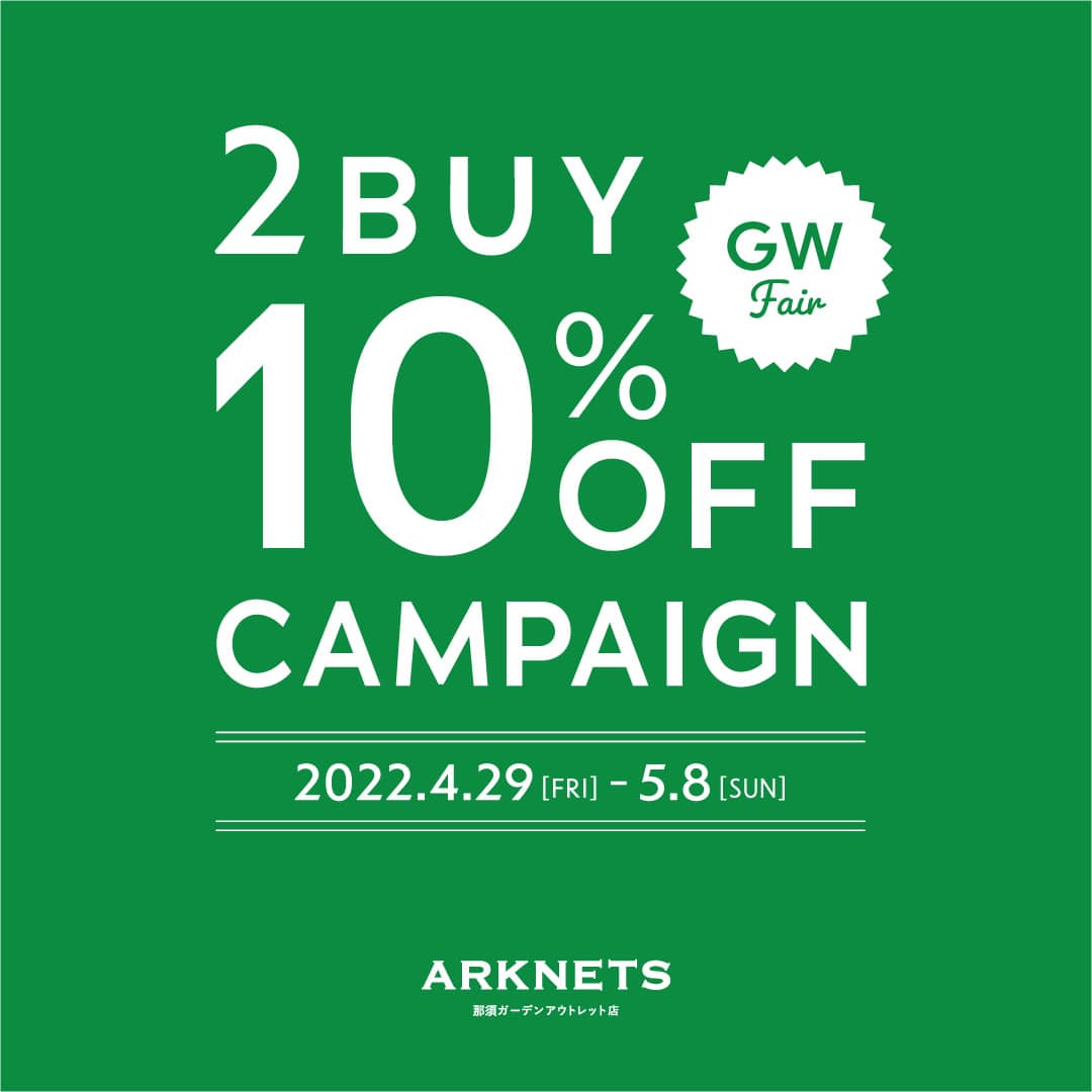 那須アウトレット 2BUY 10％OFFキャンペーン開催のお知らせ