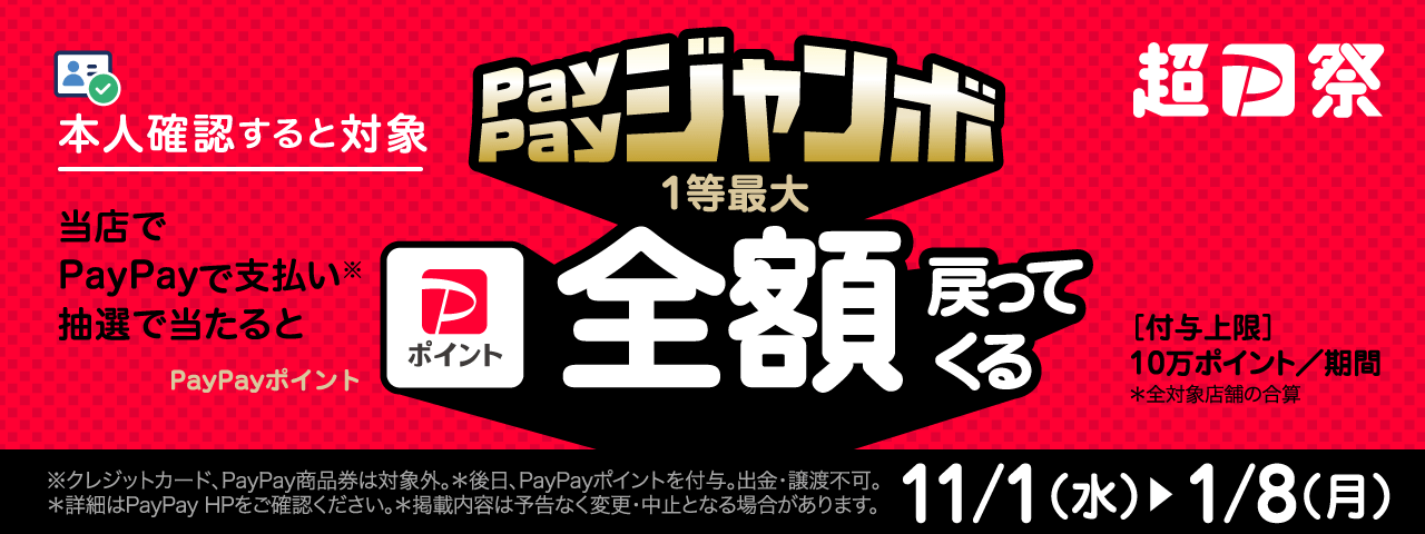 PayPay本人確認ジャンボ
