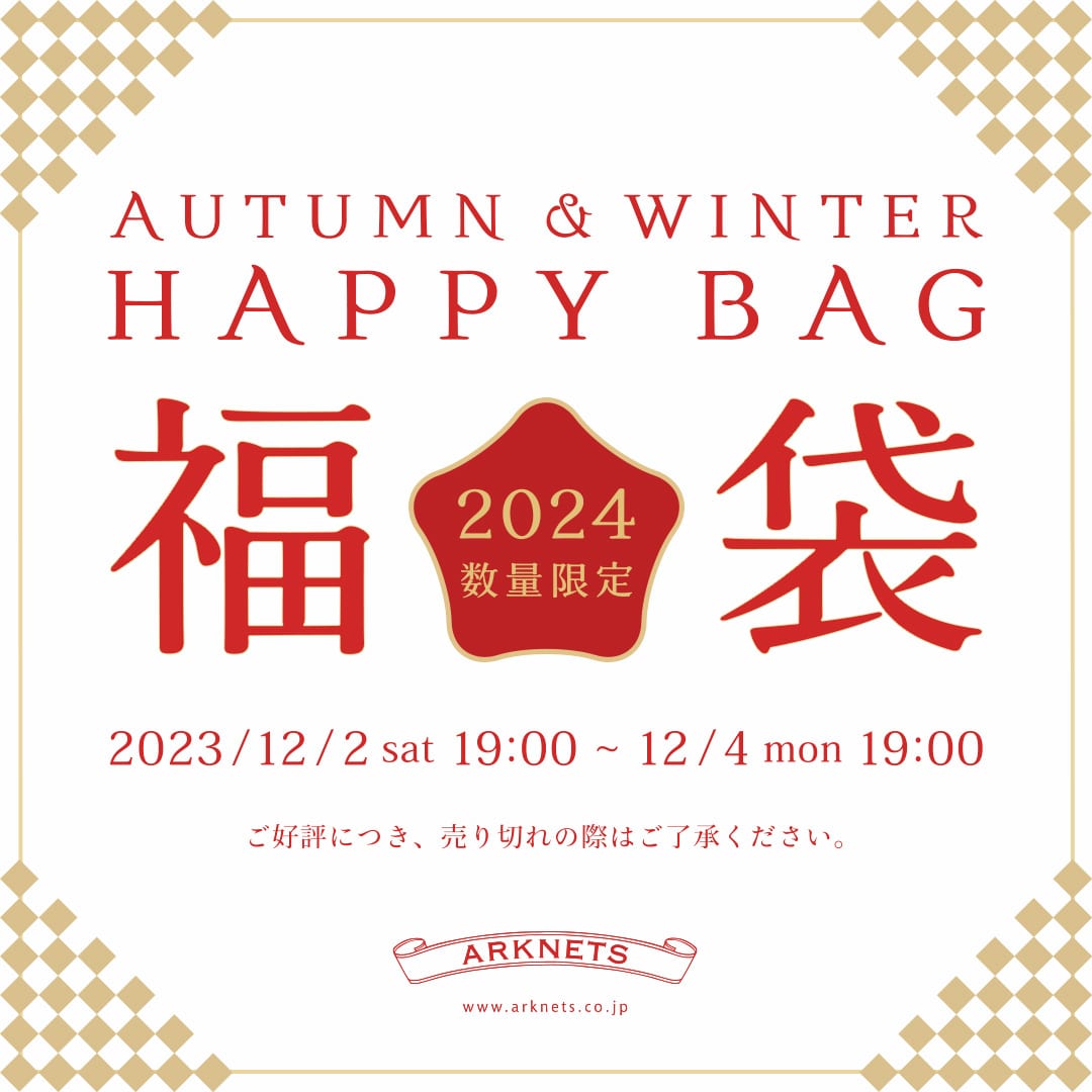 2023-24 冬の福袋 WEB予約会のお知らせ（HAPPY BOX）