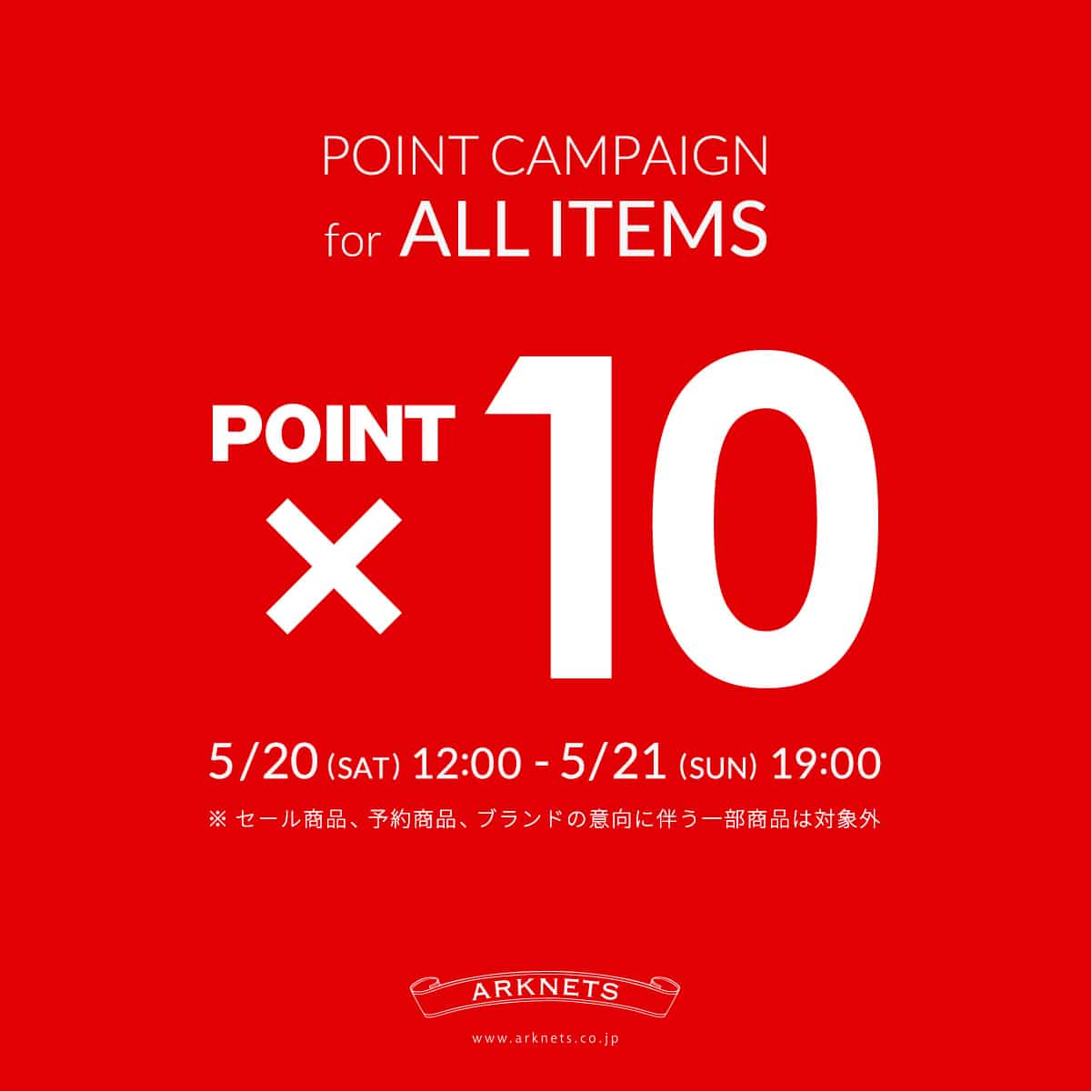 全商品ポイント10倍