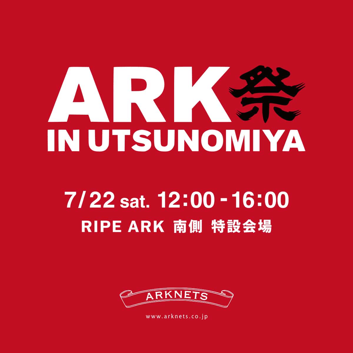 ARK祭 開催のお知らせ