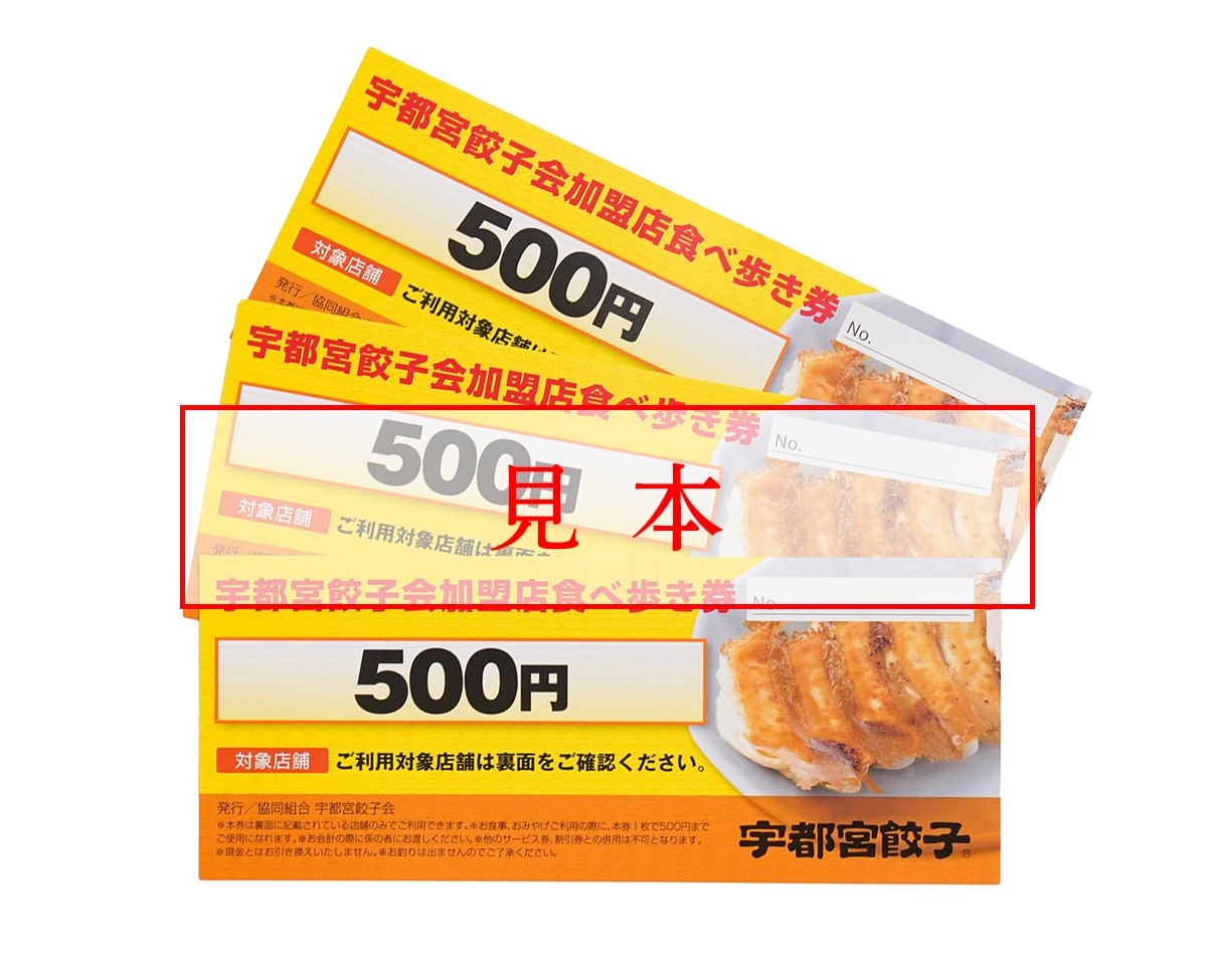 宇都宮餃子会加盟店食べ歩き券