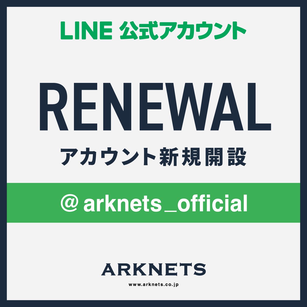 LINE公式アカウント終了と新開設のご案内
