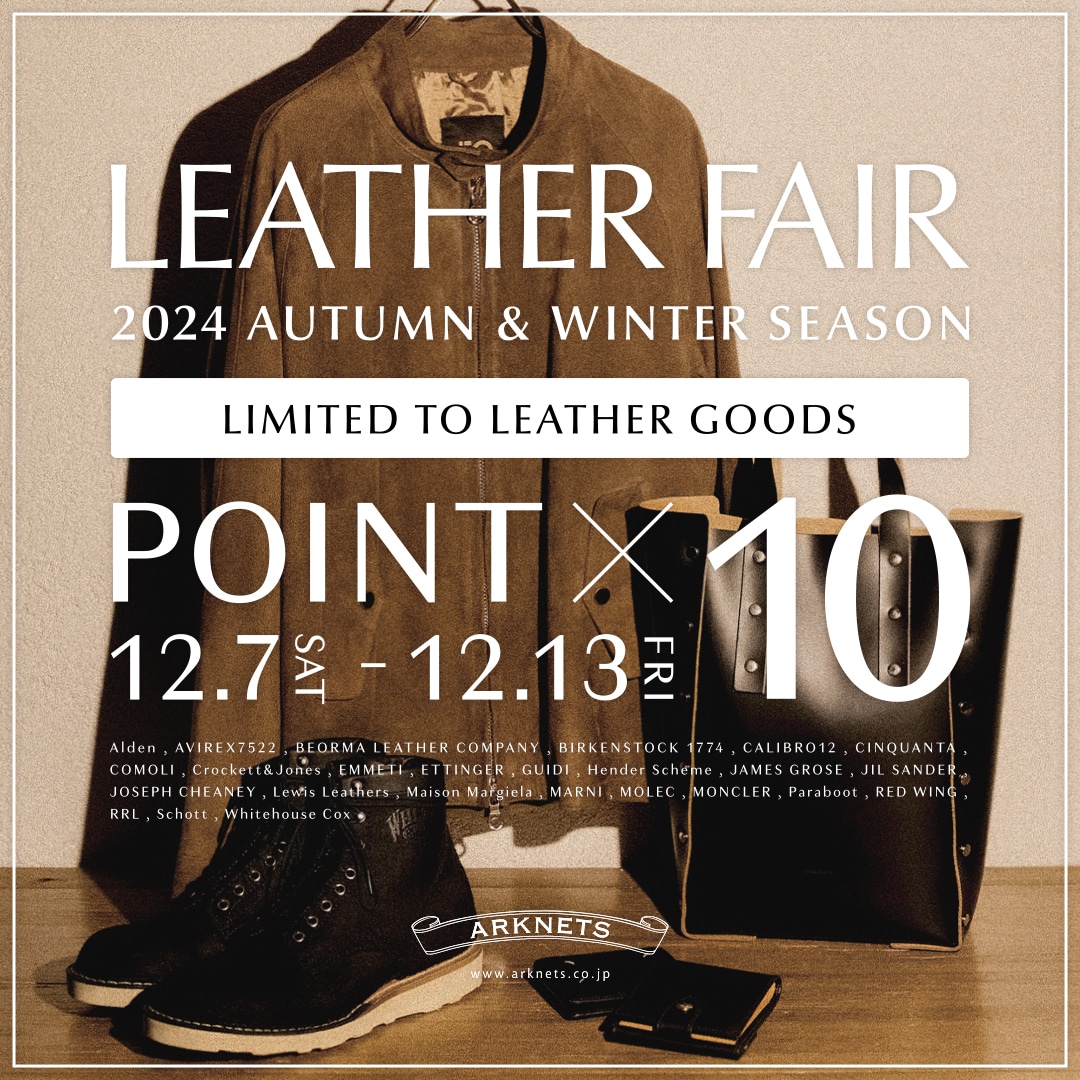 冬の装いを格上げするレザーアイテムがポイント10倍に | レザーフェア開催
