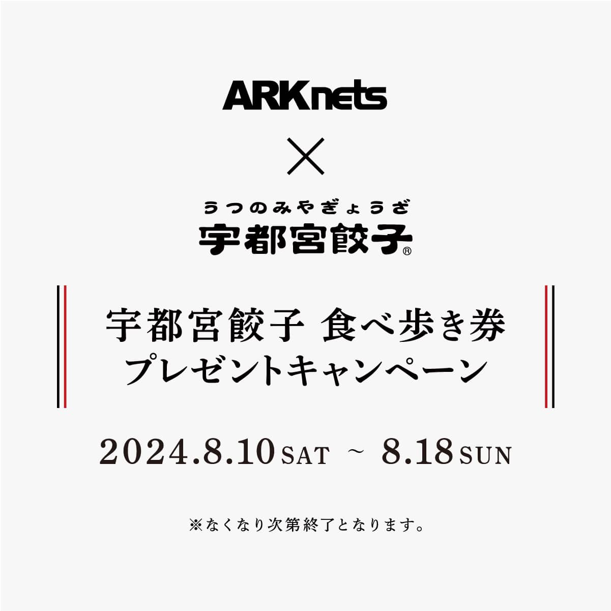宇都宮餃子チケット配布キャンペーン