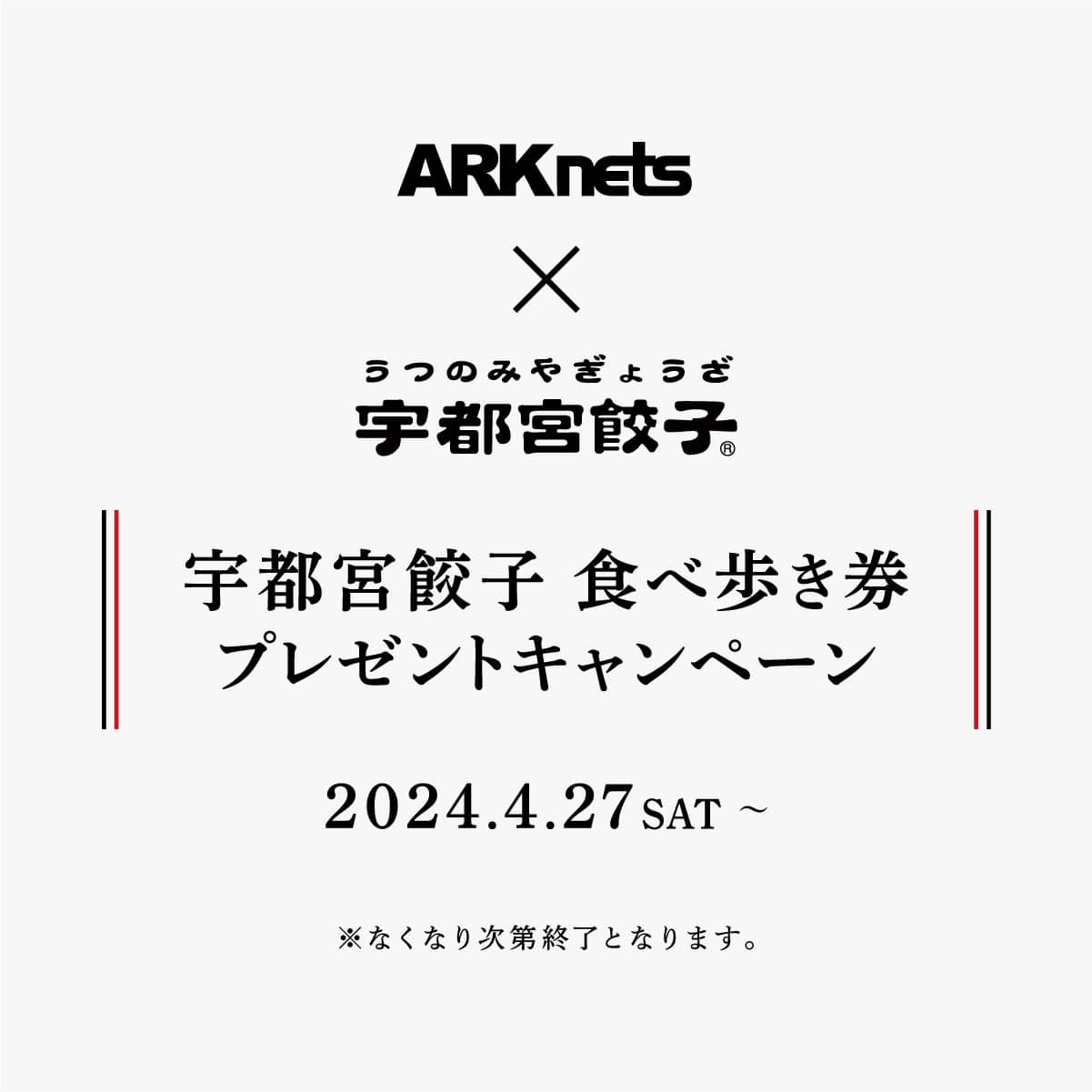 宇都宮餃子(R) 食べ歩き券プレゼントキャンペーン