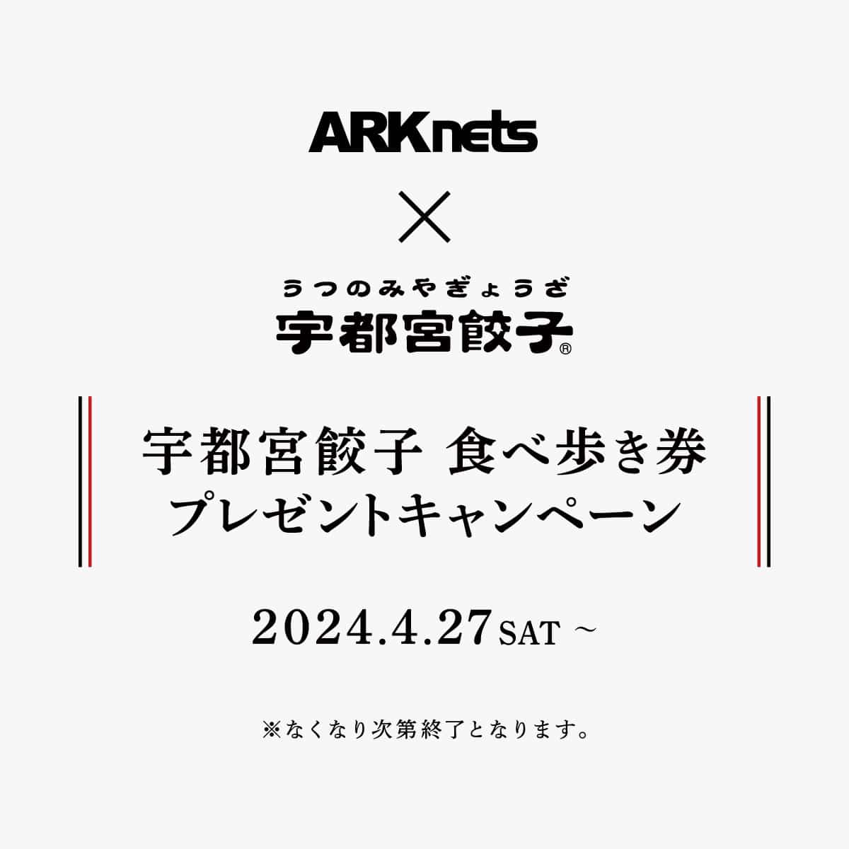 宇都宮餃子チケット配布キャンペーン