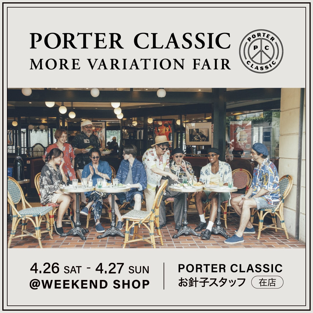PORTER CLASSIC|MORE VARIATION FAIR 開催のお知らせ