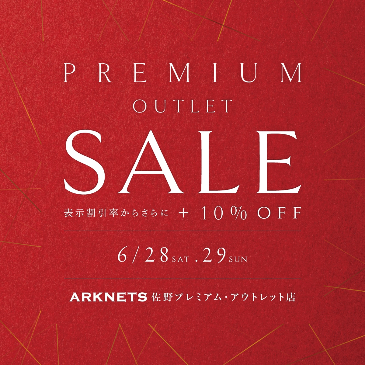 PREMIUM OUTLET SALE開催