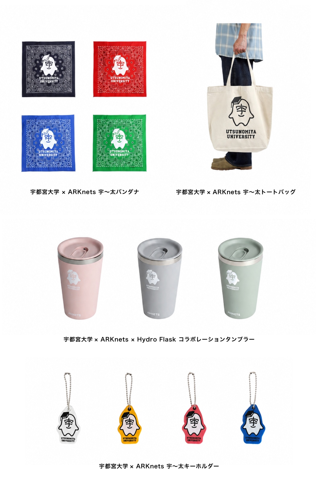 宇都宮大学×ARKnetsコラボレーショングッズ