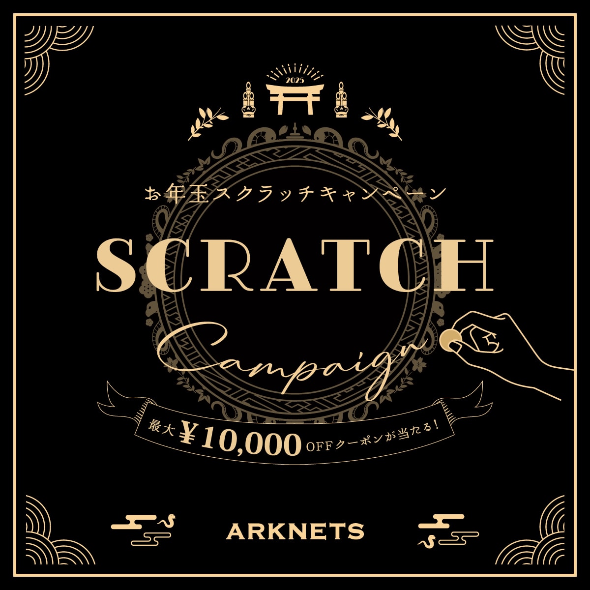 お年玉スクラッチキャンペーンのご案内