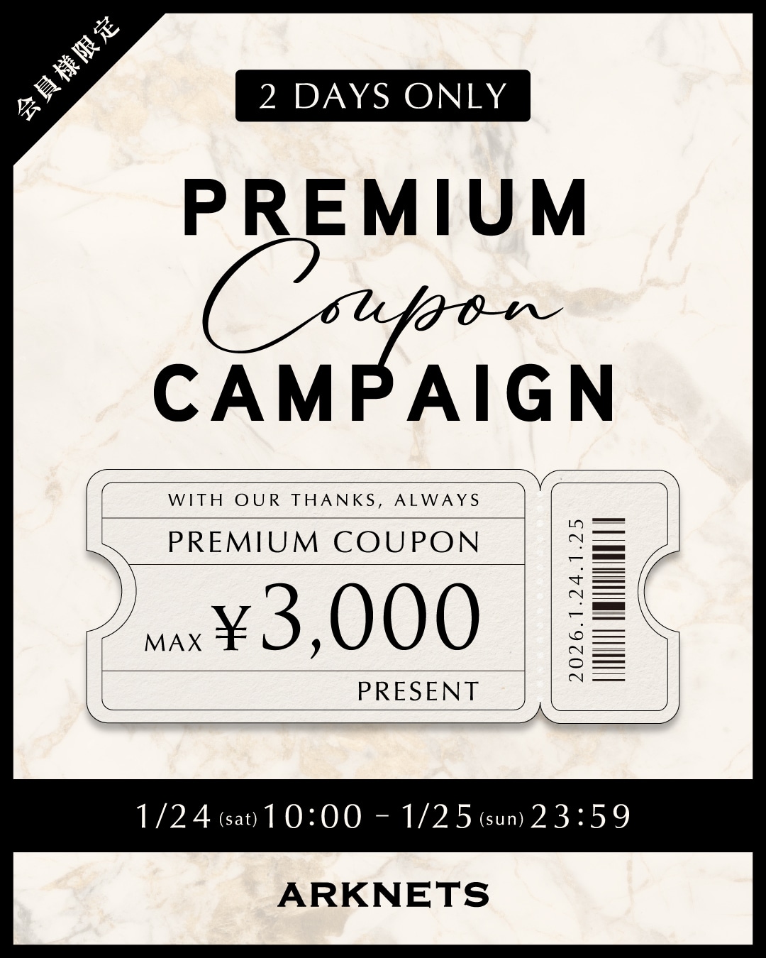 店舗＆EC】会員様限定 プレミアムクーポン キャンペーン開催のお知らせ