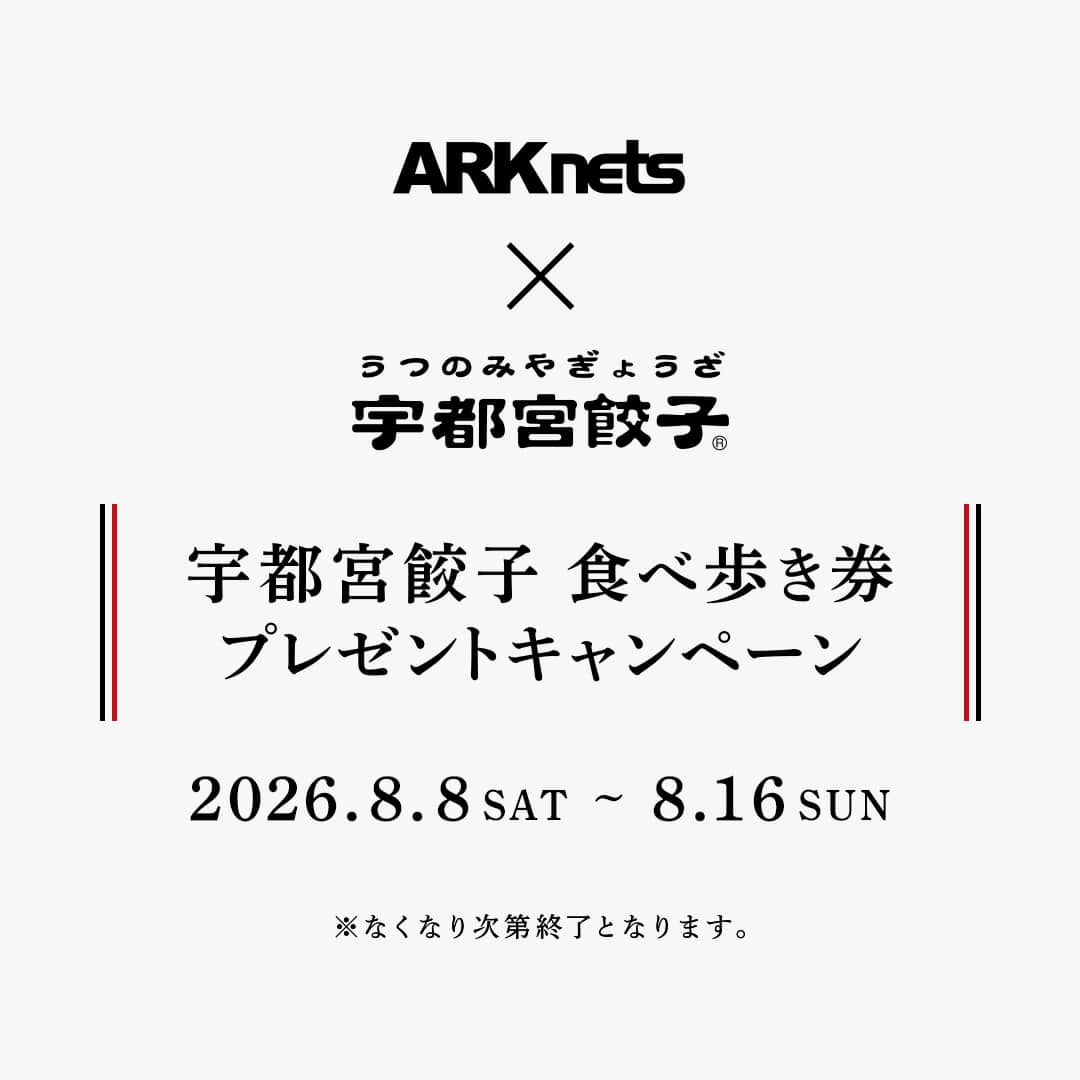 宇都宮餃子チケット配布キャンペーン
