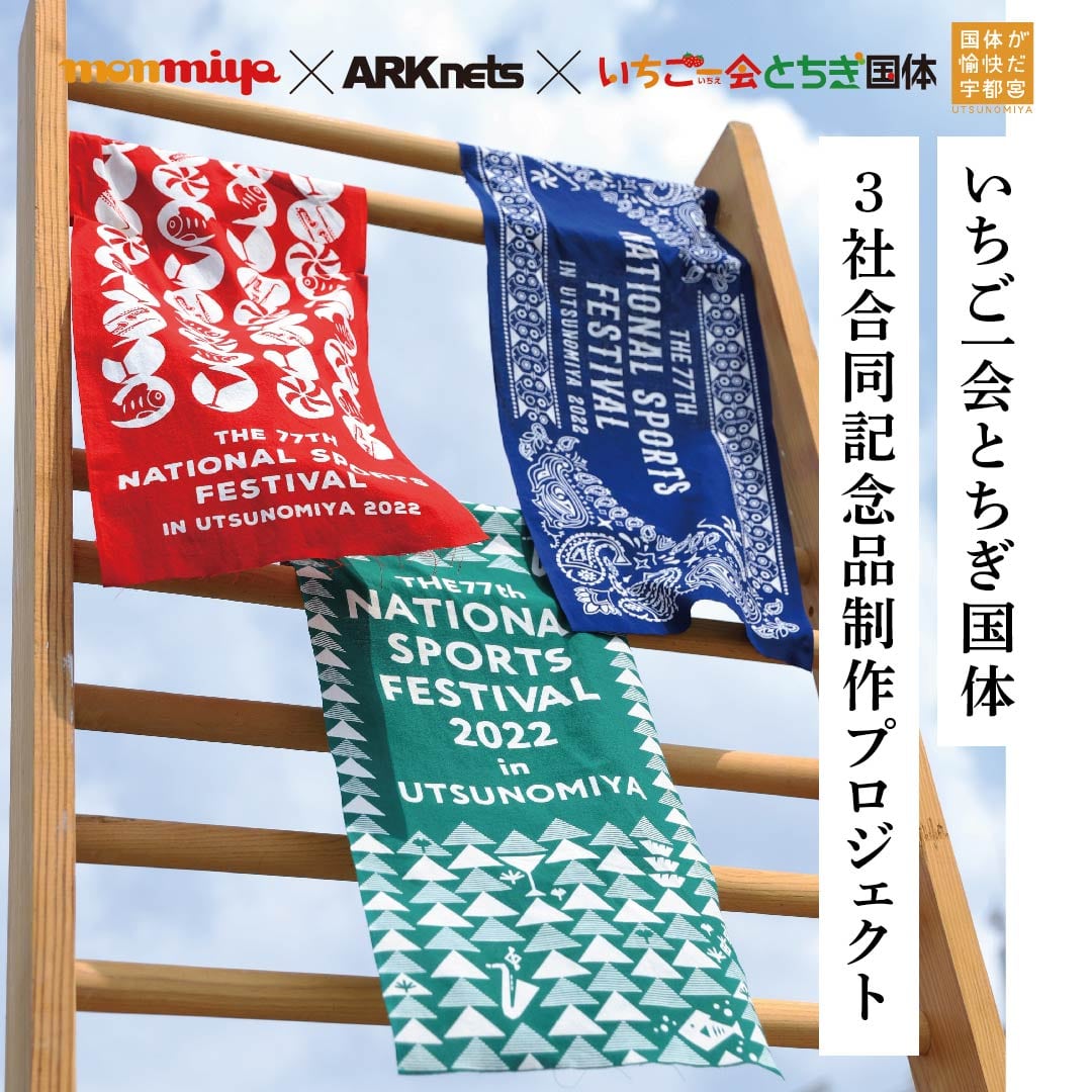 いちご一会とちぎ国体大会
3社合同記念品制作プロジェクト