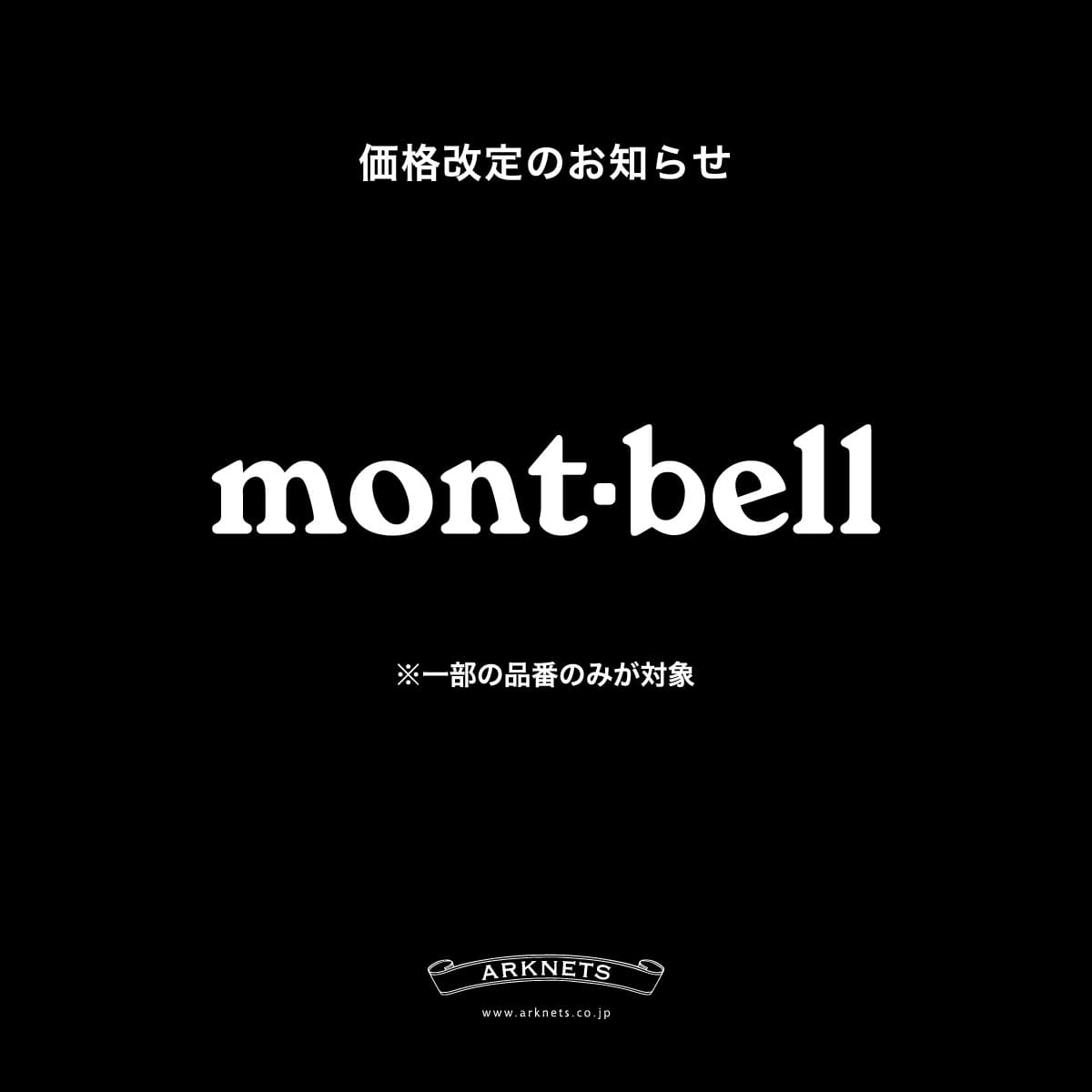 《 mont-bell 》価格改定のお知らせ