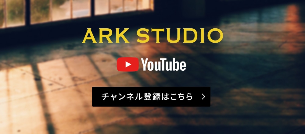 ARK STUDIO チャンネル登録はこちら