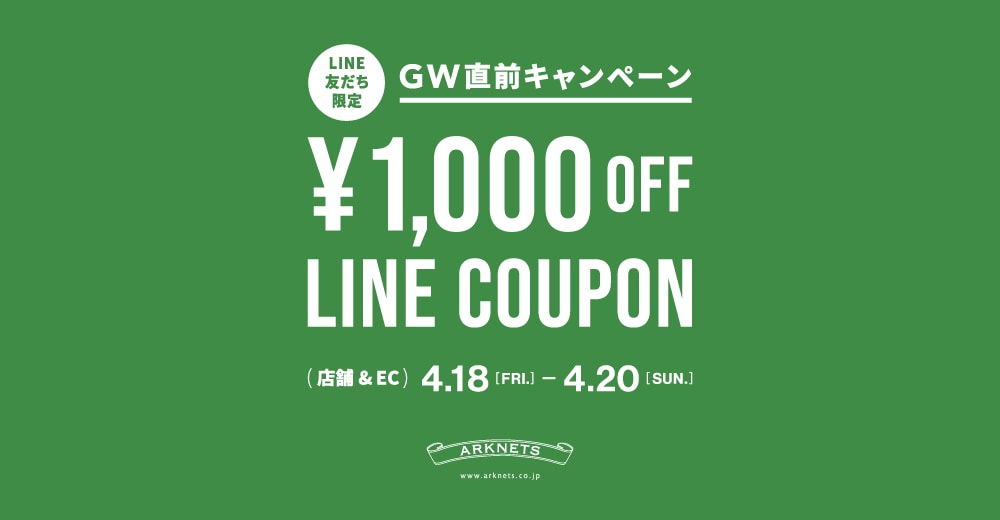GW直前LINEクーポンキャンペーン