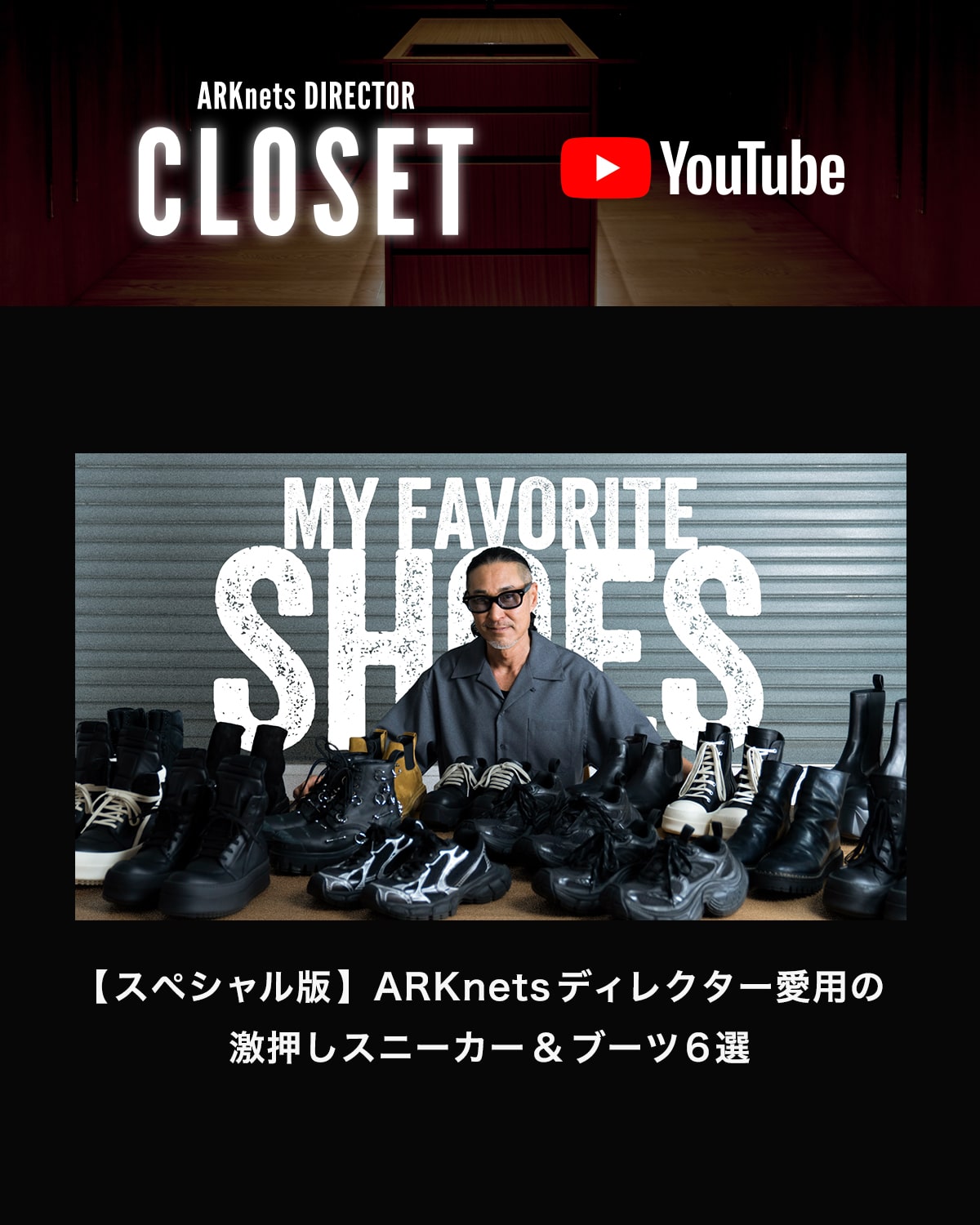 YouTube｜ARKnets DIRECTOR CLOSET