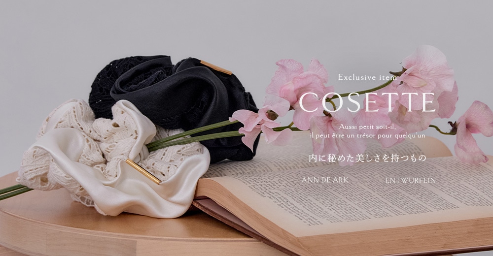 【特集】ENTWURFEIN｜The name “COSETTE” 内に秘めた美しさを持つもの